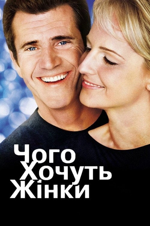 Постер Чого хочуть жінки (2000)