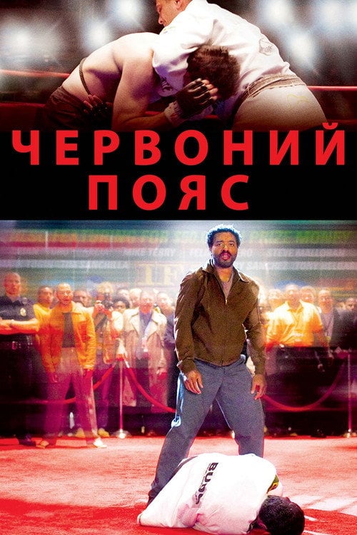 Постер Червоний пояс (2008)