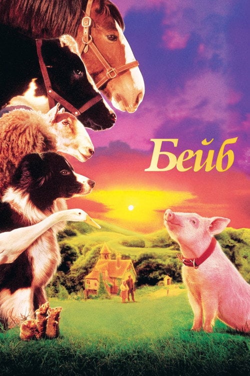 Постер Бейб (1995)