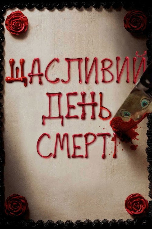 Постер Щасливий день смерті (2017)