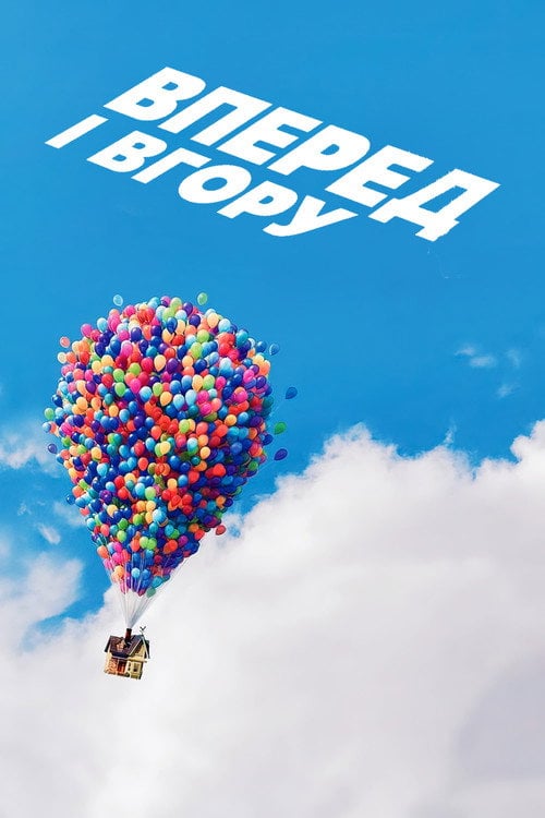 Постер Вперед і вгору (2009)