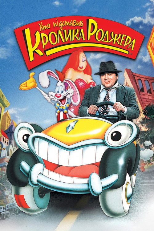 Постер Хто підставив кролика Роджера (1988)