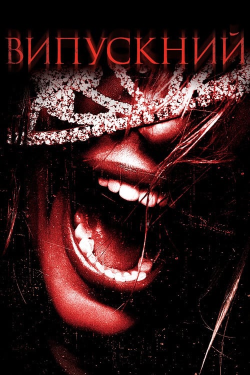 Постер Випускний (2008)