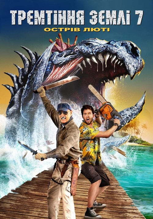 Постер Тремтіння землі 7: Острів люті (2020)