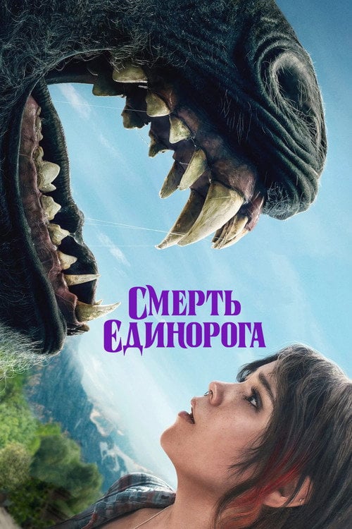 Постер Смерть єдинорога (2025)