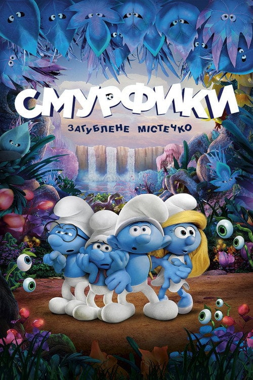 Постер Смурфики: Загублене містечко (2017)