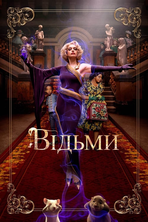 Постер Відьми (2020)
