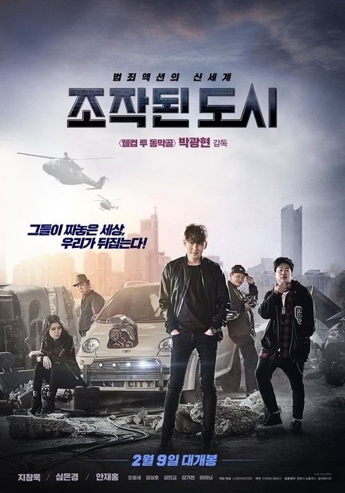 Постер 조작된 도시 (2017)