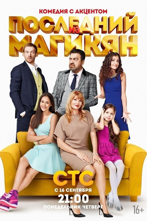Постер Останній з Магікян (2013)