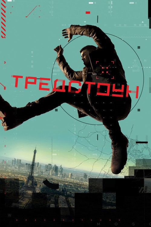 Постер Тредстоун (2019)