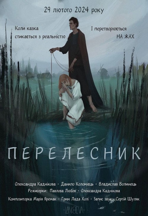 Постер Перелесник (2024)
