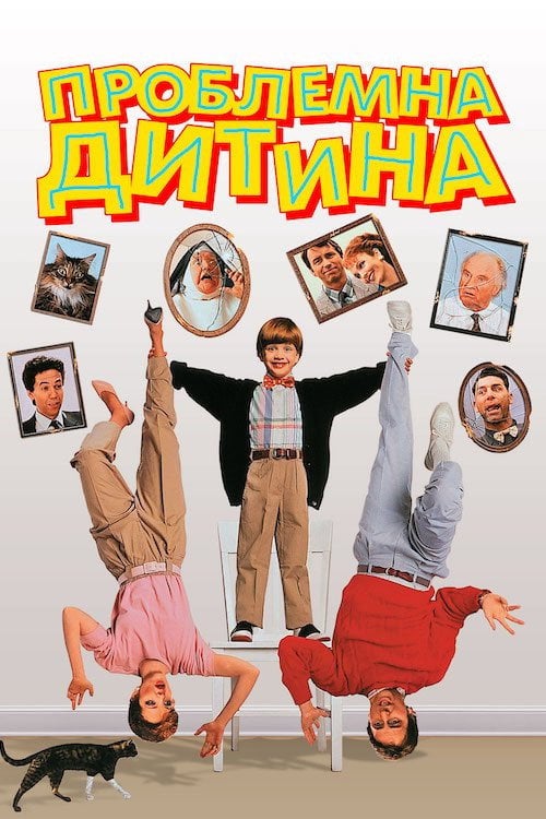 Постер Проблемна дитина (1990)