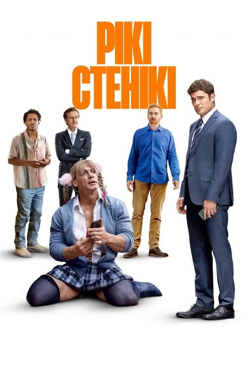 Постер Рікі Стенікі (2024)