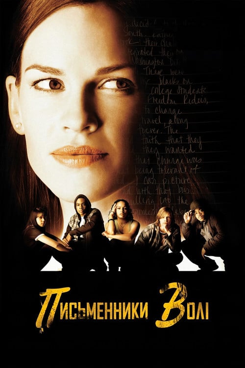 Постер Щоденники свободи (2007)