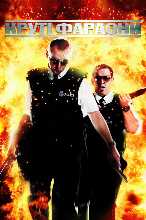 Постер Круті фараони (2007)