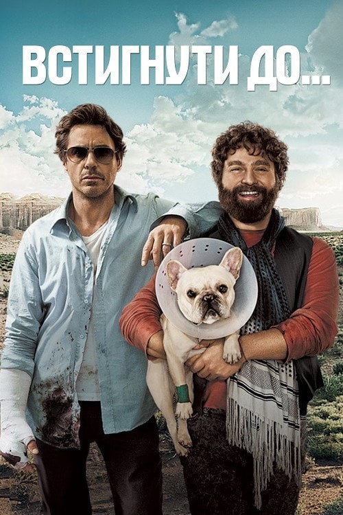 Постер Встигнути до (2010)