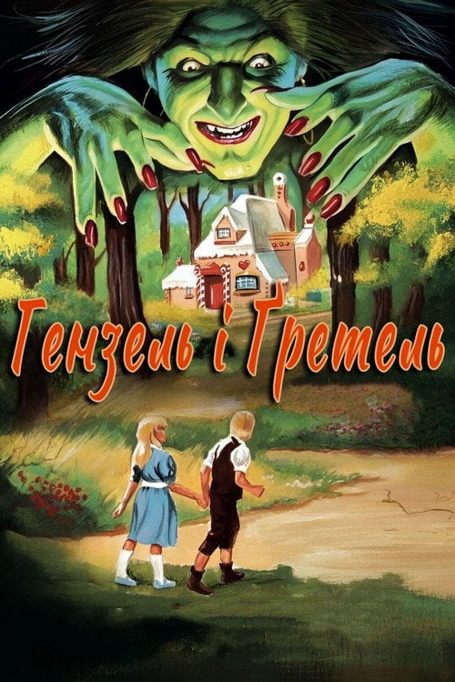 Постер Гензель і Ґретель (1988)