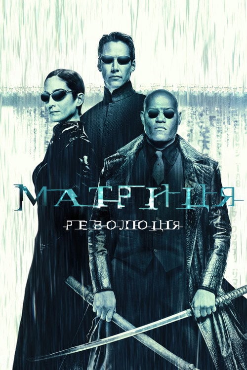 Постер Матриця: Революція (2003)