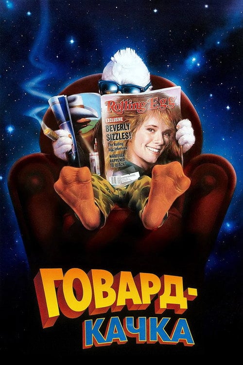 Постер Говард-качка (1986)