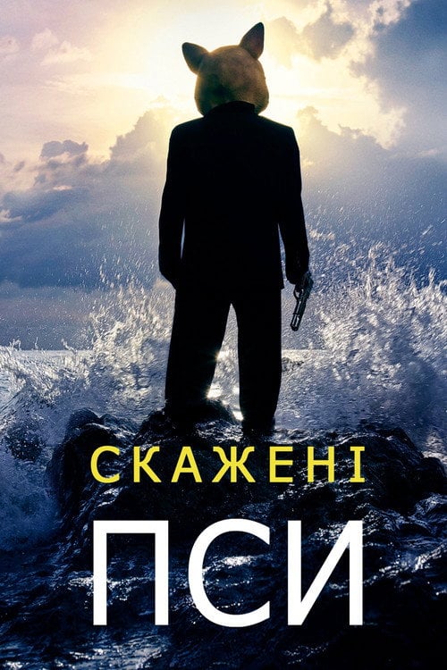 Постер Скажені пси (2015)