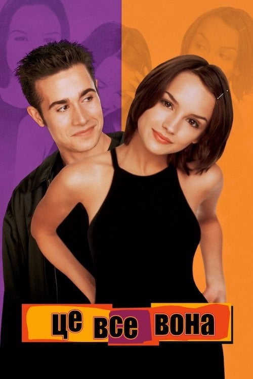 Постер Це все вона (1999)