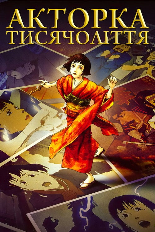 Постер Акторка тисячоліття (2002)