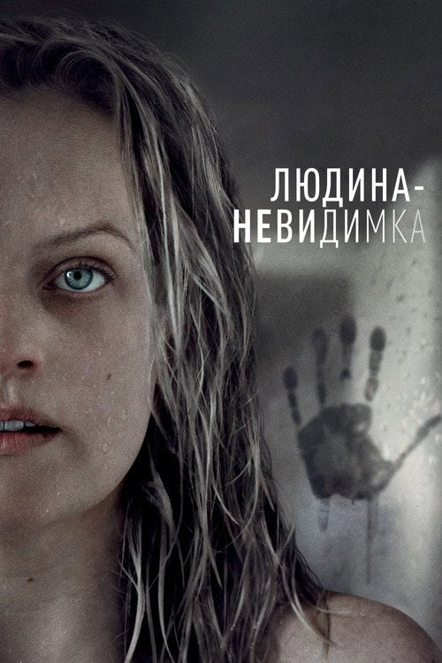 Постер Людина-невидимка (2020)