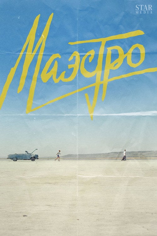 Постер Маестро (2016)