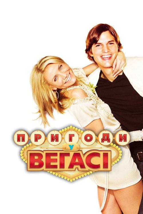 Постер Пригоди у Веґасі (2008)