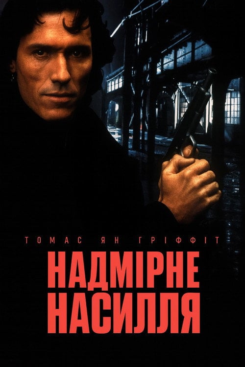 Постер Надмірне насилля (1993)