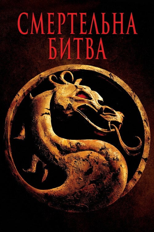 Постер Смертельна битва (1995)
