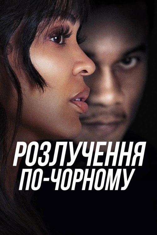 Постер Розлучення по-чорному (2024)