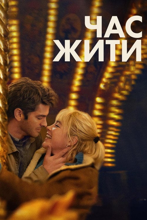 Постер Час жити (2024)