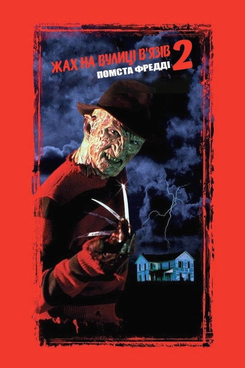 Постер Жах на вулиці В'язів 2: Помста Фредді (1985)