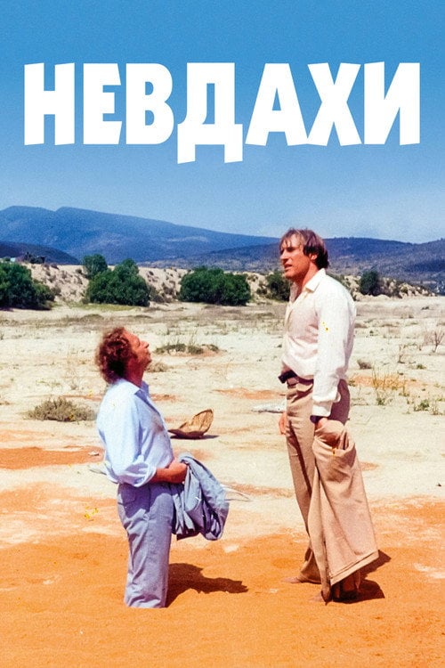 Постер Невдахи (1981)