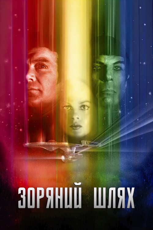 Постер Зоряний шлях: Фільм (1979)