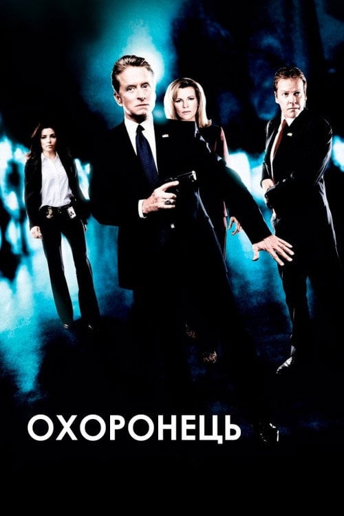 Постер Охоронець (2006)
