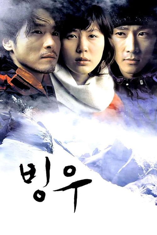 Постер 빙우 (2004)