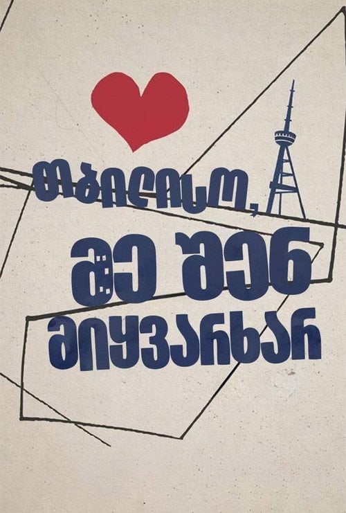 Постер Тбілісі, я люблю тебе (2014)