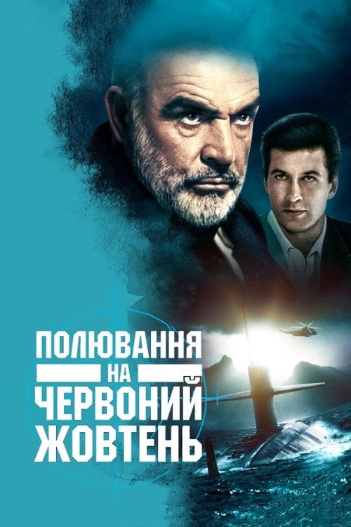 Постер Полювання на "Червоний Жовтень" (1990)