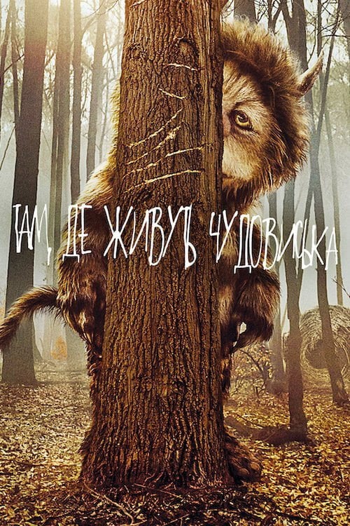 Постер Там, де живуть чудовиська (2009)