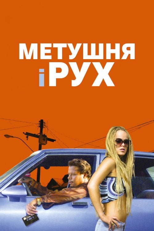 Постер Метушня і рух (2005)