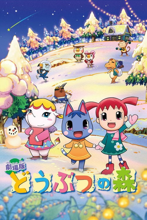 Постер どうぶつの森 (2006)