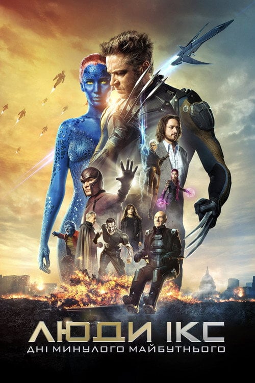 Постер Люди Ікс: Дні минулого майбутнього (2014)