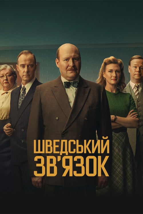 Постер Шведський звʼязок (2026)