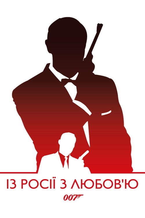 Постер 007: Із росії з любов’ю (1963)