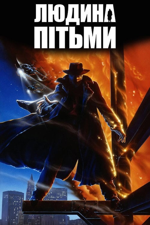 Постер Людина пітьми (1990)