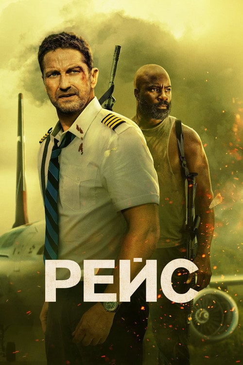 Постер Рейс (2023)