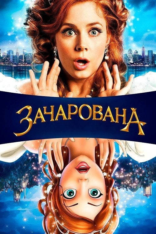 Постер Зачарована (2007)