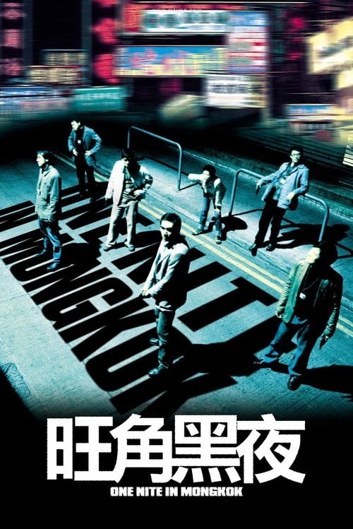 Постер 旺角黑夜 (2004)